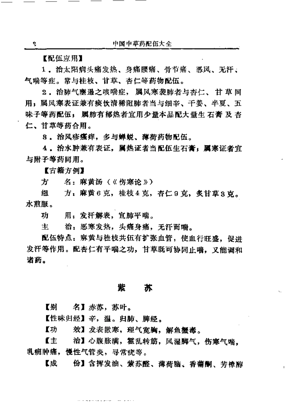 中国中草药配伍大全正文.pdf_第2页