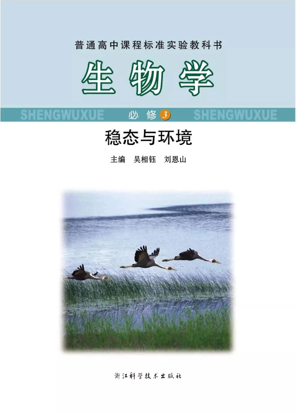 浙科版高中生物必修3《稳态与环境》电子课本(1).pdf_第1页