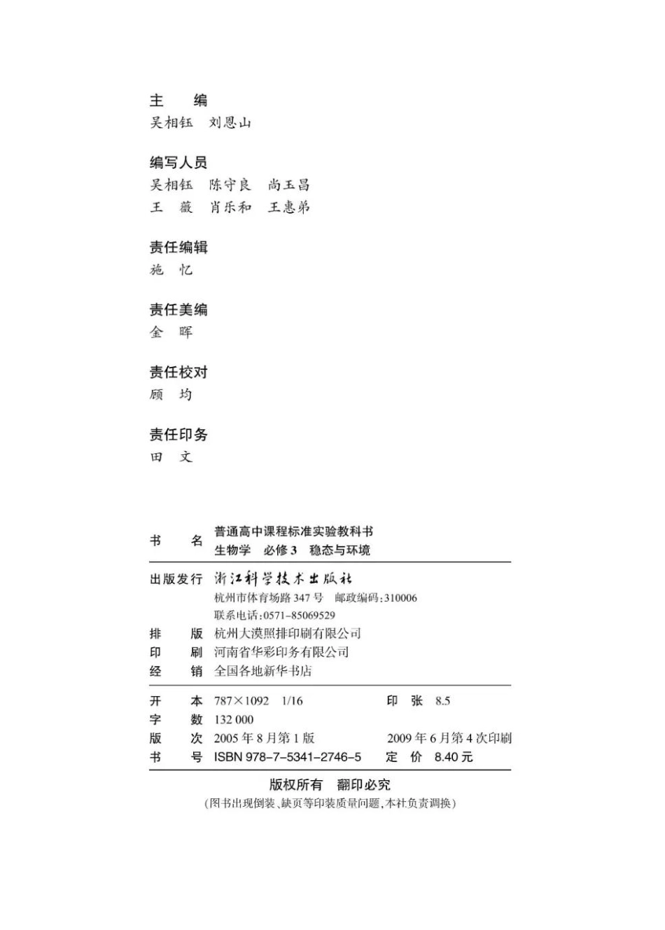 浙科版高中生物必修3《稳态与环境》电子课本(1).pdf_第2页