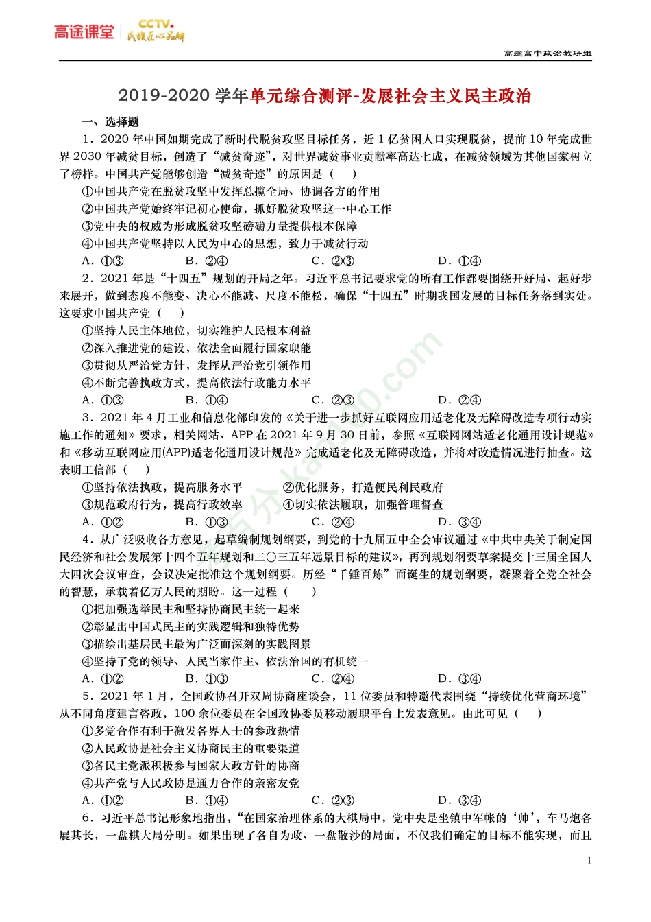 政治生活-发展社会主义民主政治（原卷）.pdf_第1页