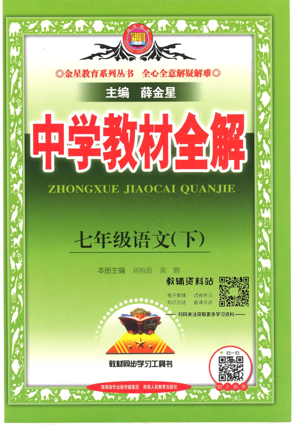 薛金星中学教材全解七年级下册语文人教版.pdf_第1页
