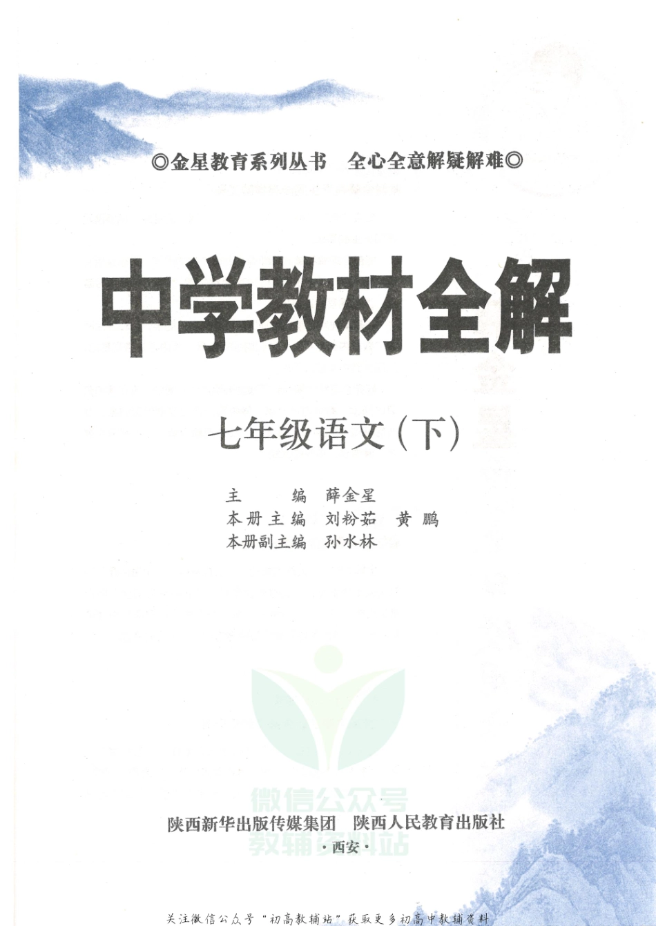 薛金星中学教材全解七年级下册语文人教版.pdf_第3页