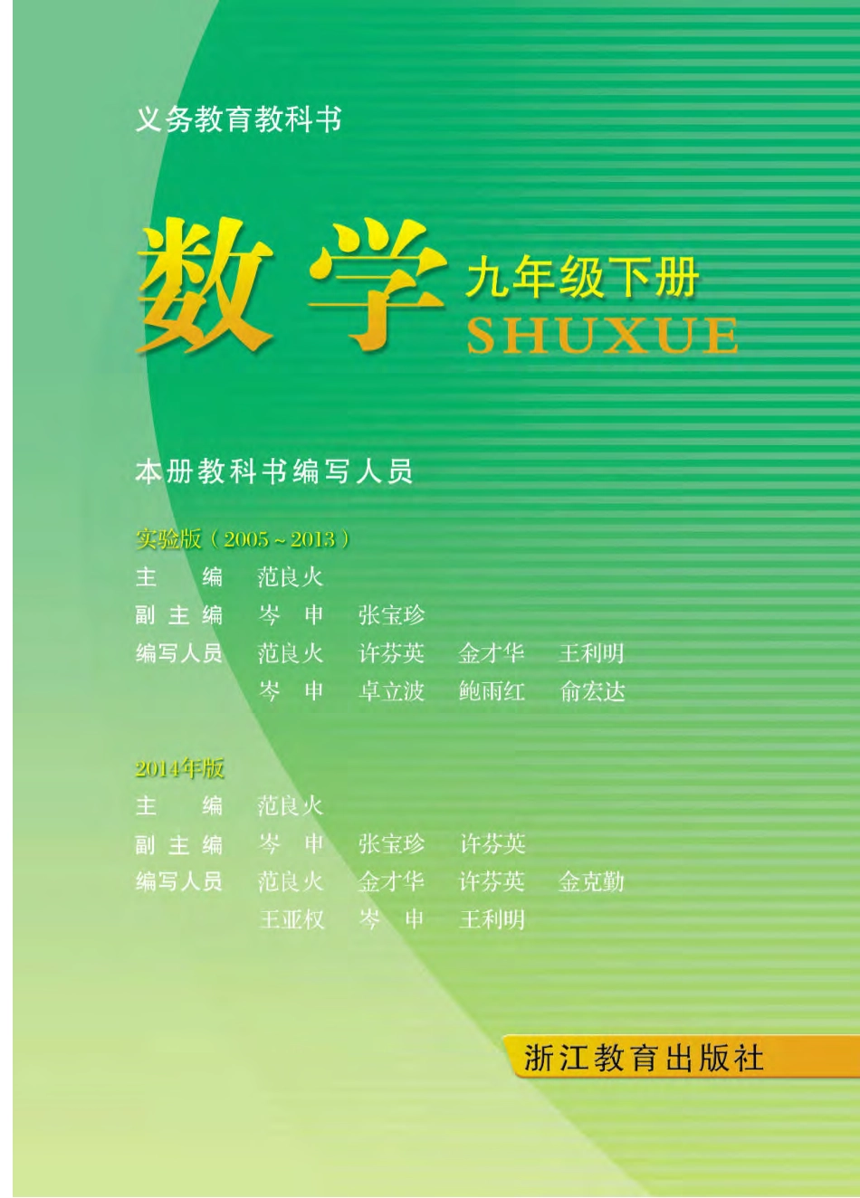 浙教版9年级数学下册【高清教材】.pdf_第2页