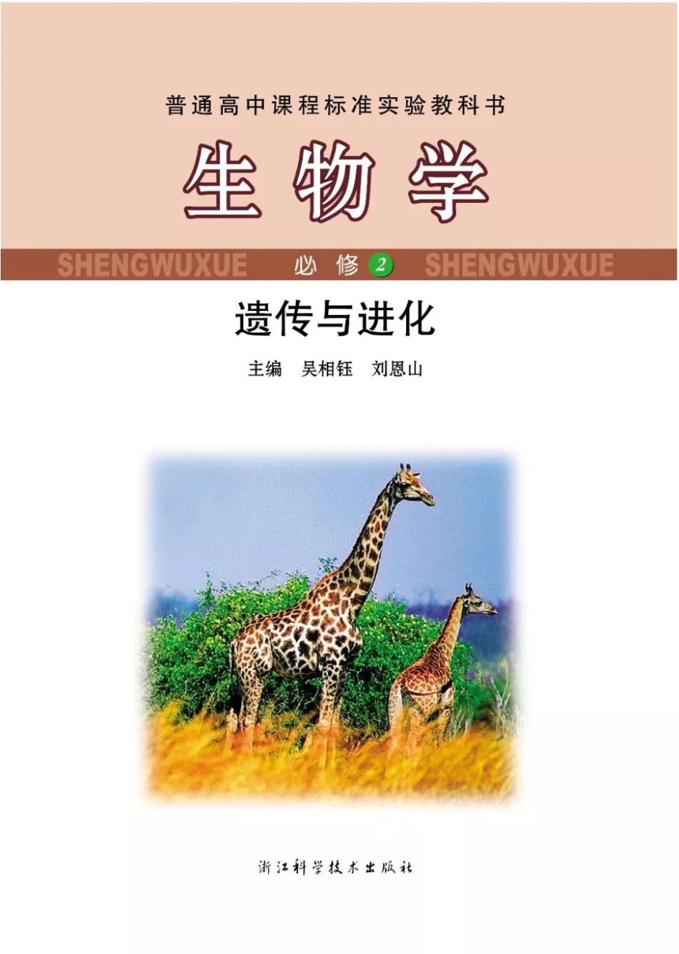浙科版高中生物必修2《遗传与进化》电子课本(1).pdf_第1页