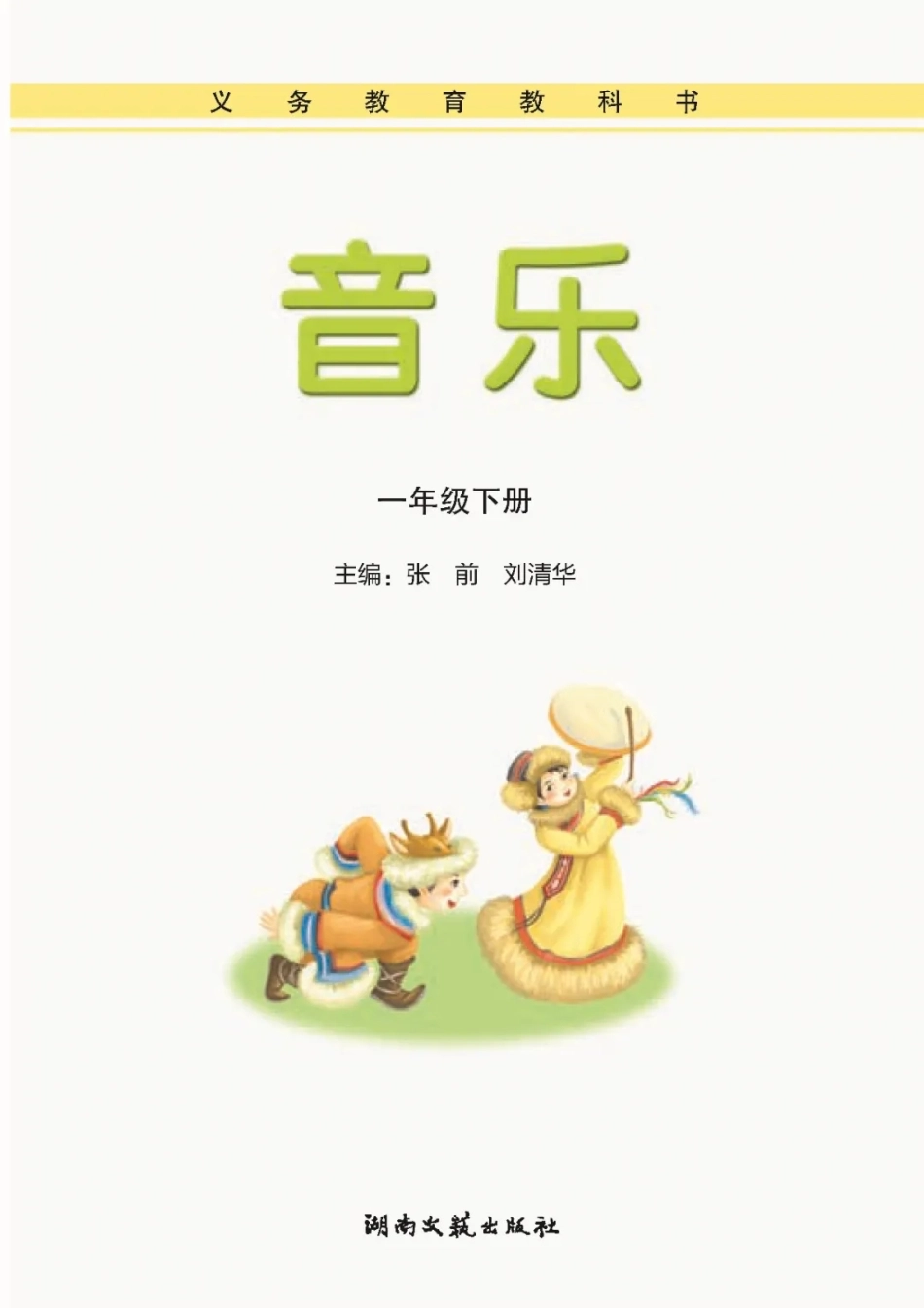 一年级下册音乐湘艺版电子课本.pdf_第1页