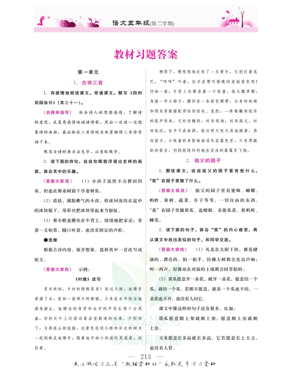 五年级下册语文部编版教材习题答案.pdf_第1页