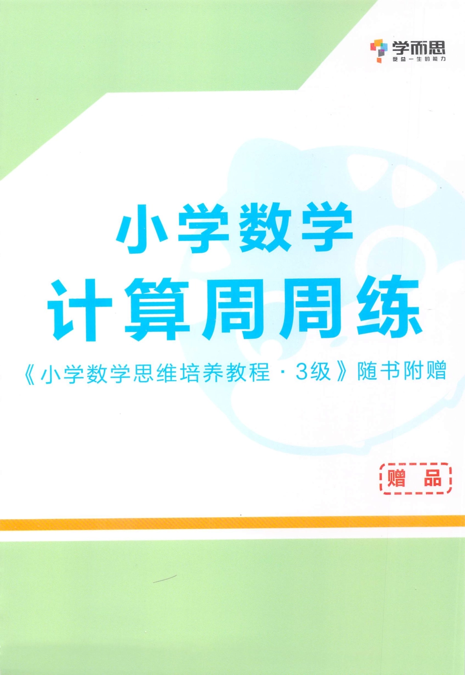 小学数学思维培养掌中宝·3级.pdf_第1页