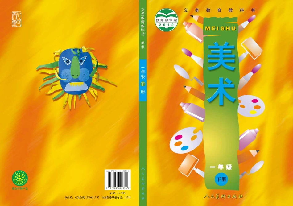 一年级下册美术人美版电子课本.pdf_第1页
