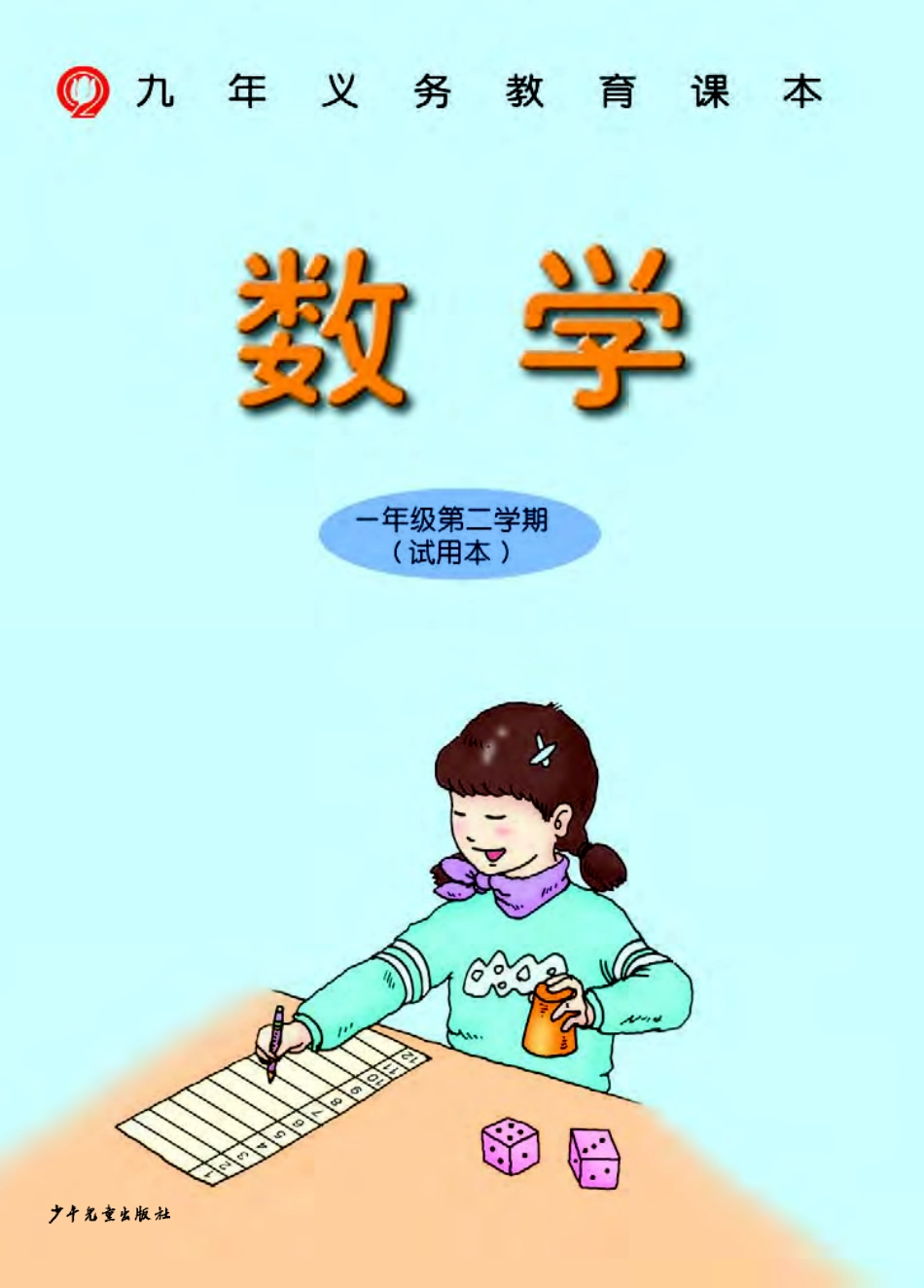 一年级下册数学沪教版电子课本.pdf_第2页