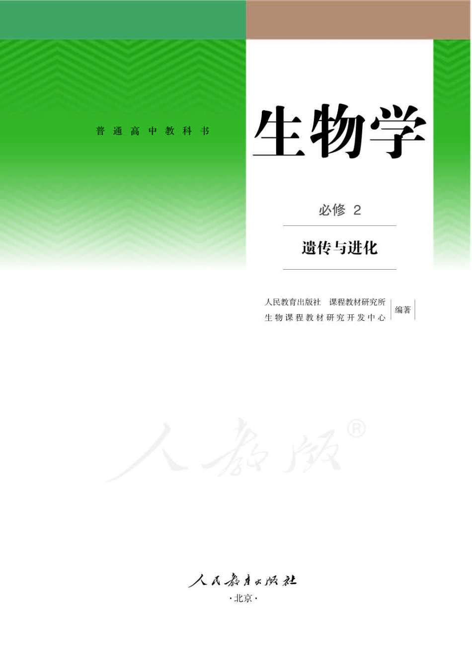 新 人 教 版 高 中 生 物 必 修 2 遗 传 与 进 化.pdf_第1页