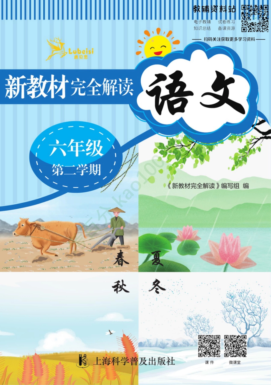 新教材完全解读六年级下册语文部编版.pdf_第1页