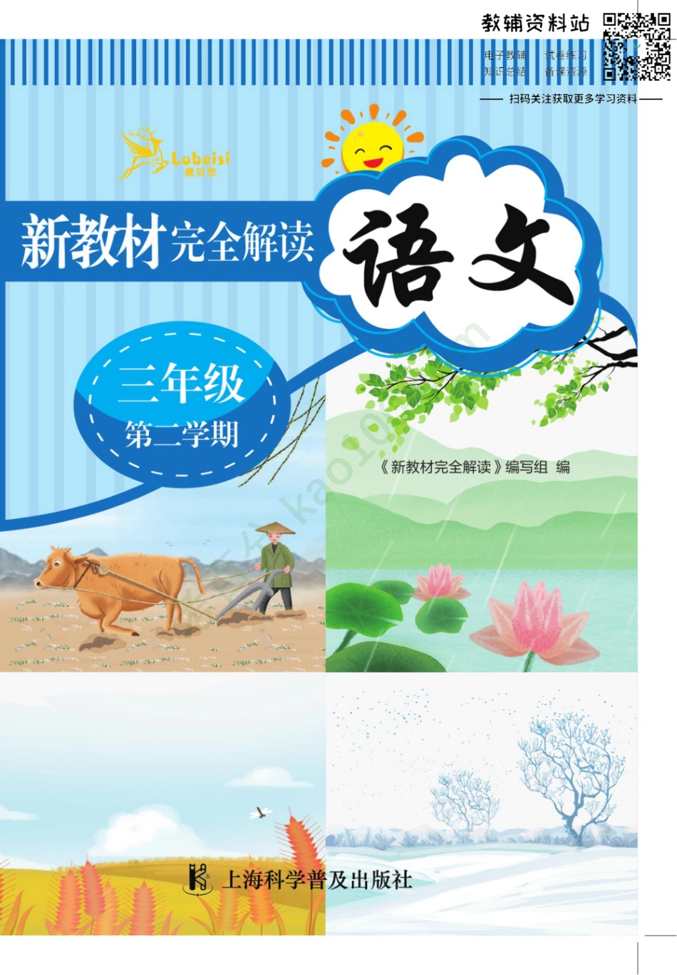 新教材完全解读三年级下册语文部编版.pdf_第1页