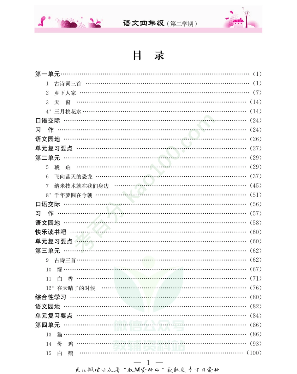 新教材完全解读四年级下册语文部编版.pdf_第2页
