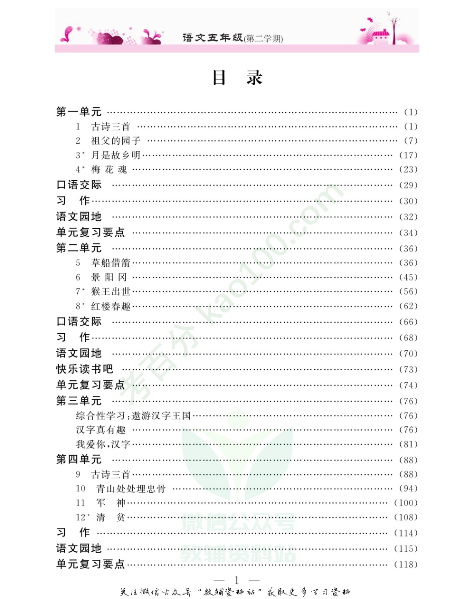 新教材完全解读五年级下册语文部编版.pdf_第2页