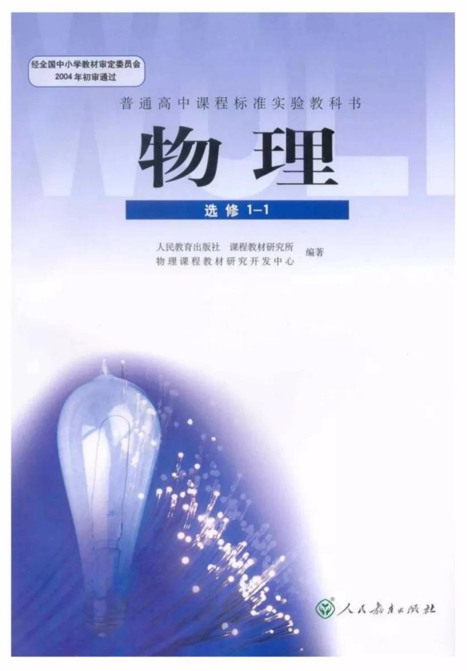新课标高中物理选修1-1电子课本.pdf_第1页