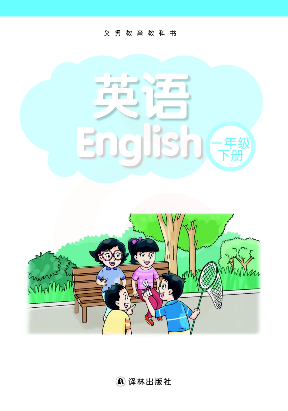 一年级下册英语译林牛津版电子课本.pdf_第2页