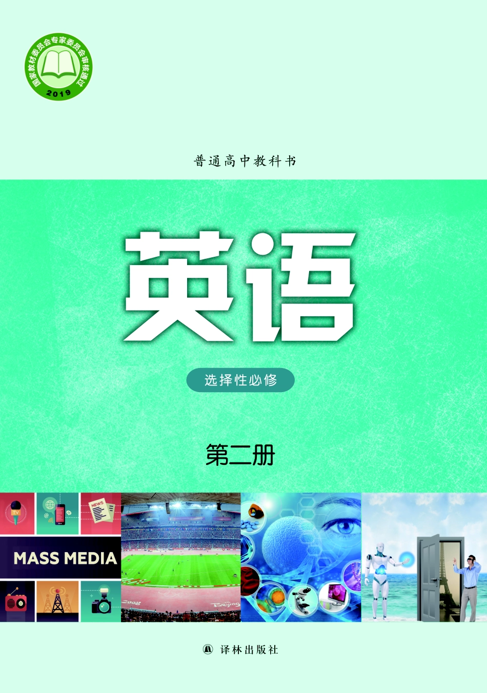 译林版英语选修第二册【高清教材】.pdf_第1页