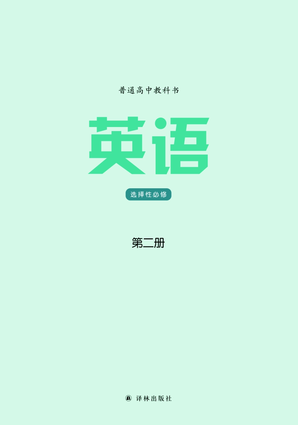 译林版英语选修第二册【高清教材】.pdf_第2页