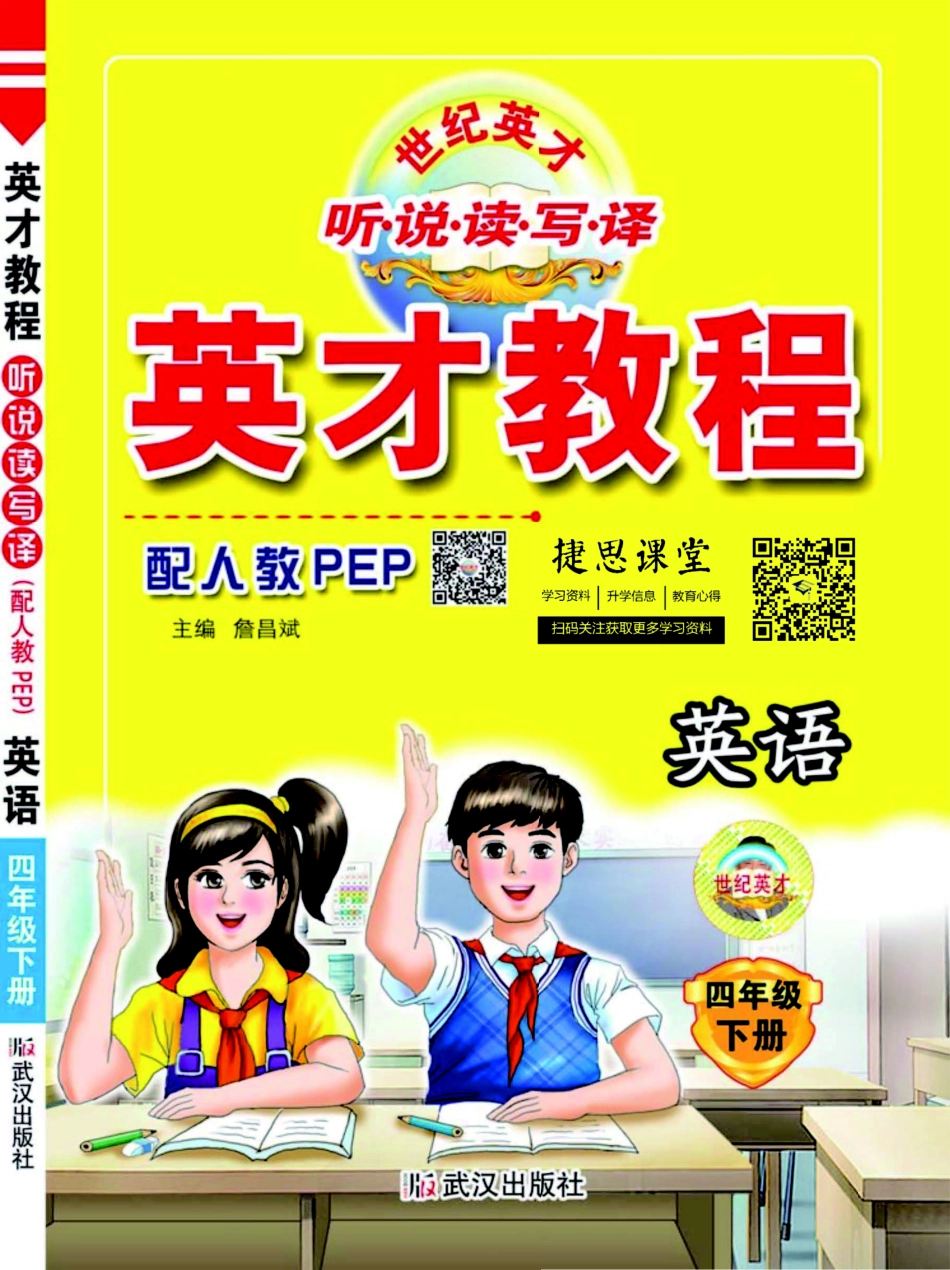 英才教程四年级下册英语人教PEP版.pdf_第1页