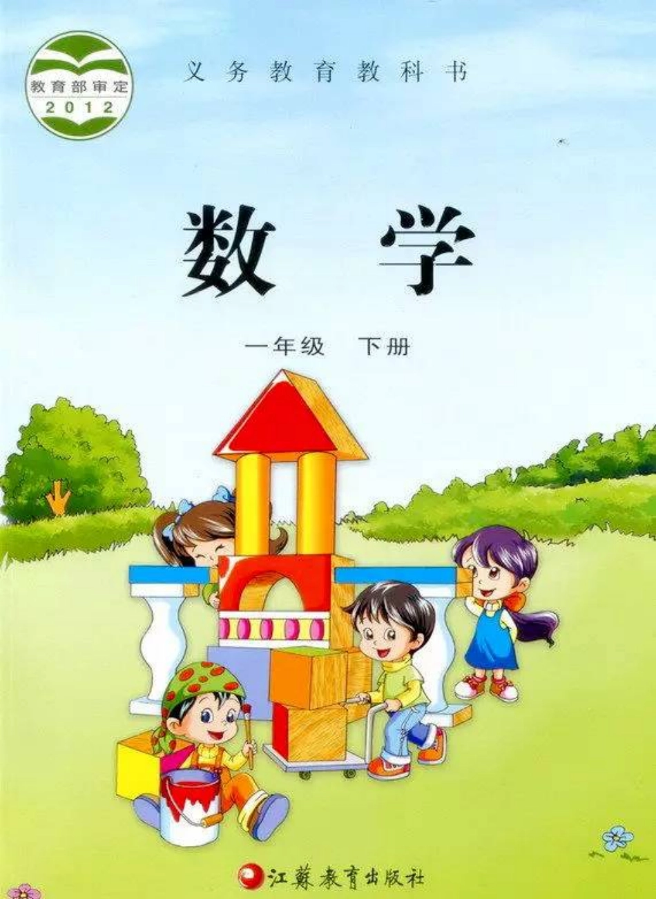 一年级下册数学苏教版电子课本.pdf_第1页