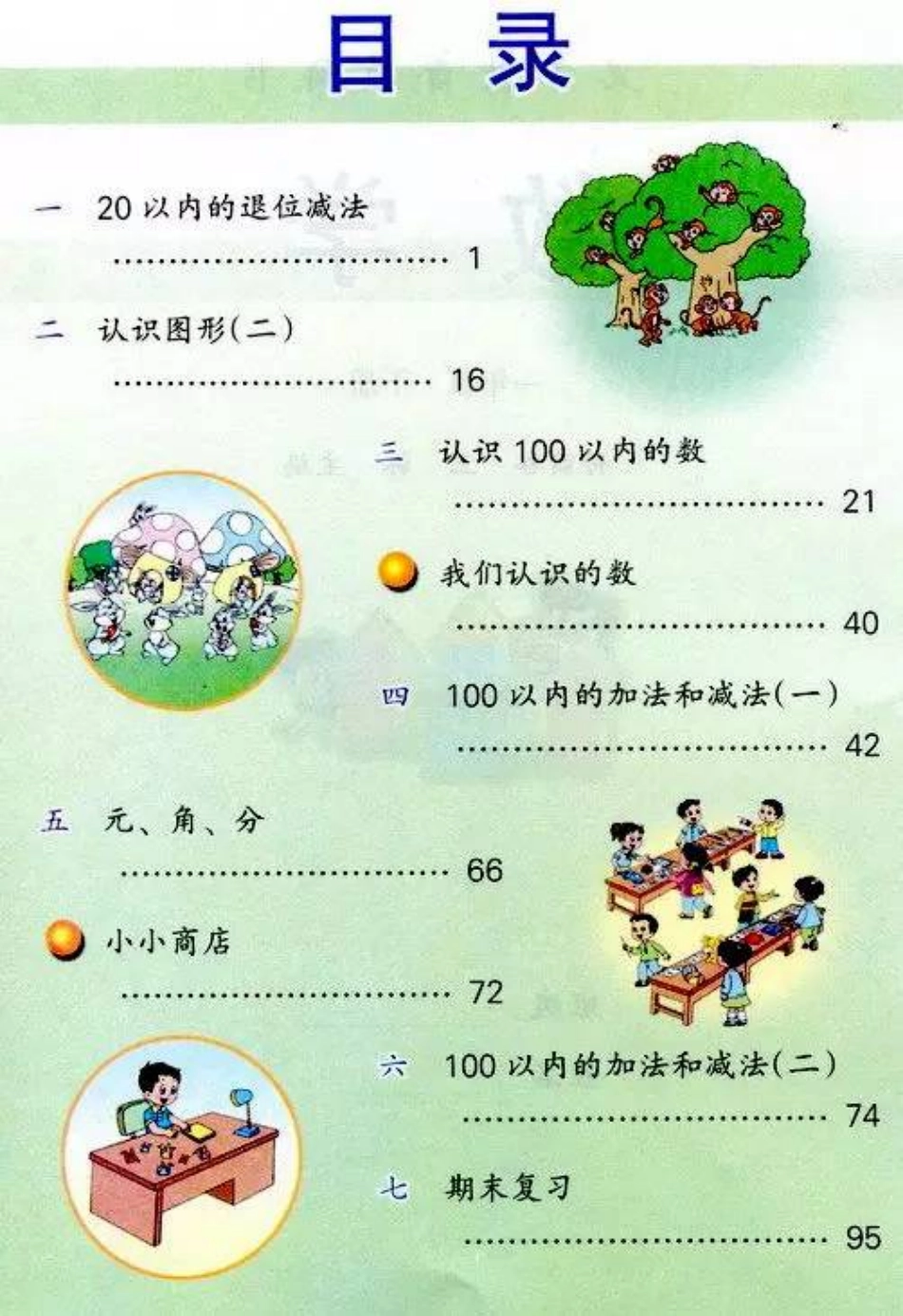 一年级下册数学苏教版电子课本.pdf_第2页
