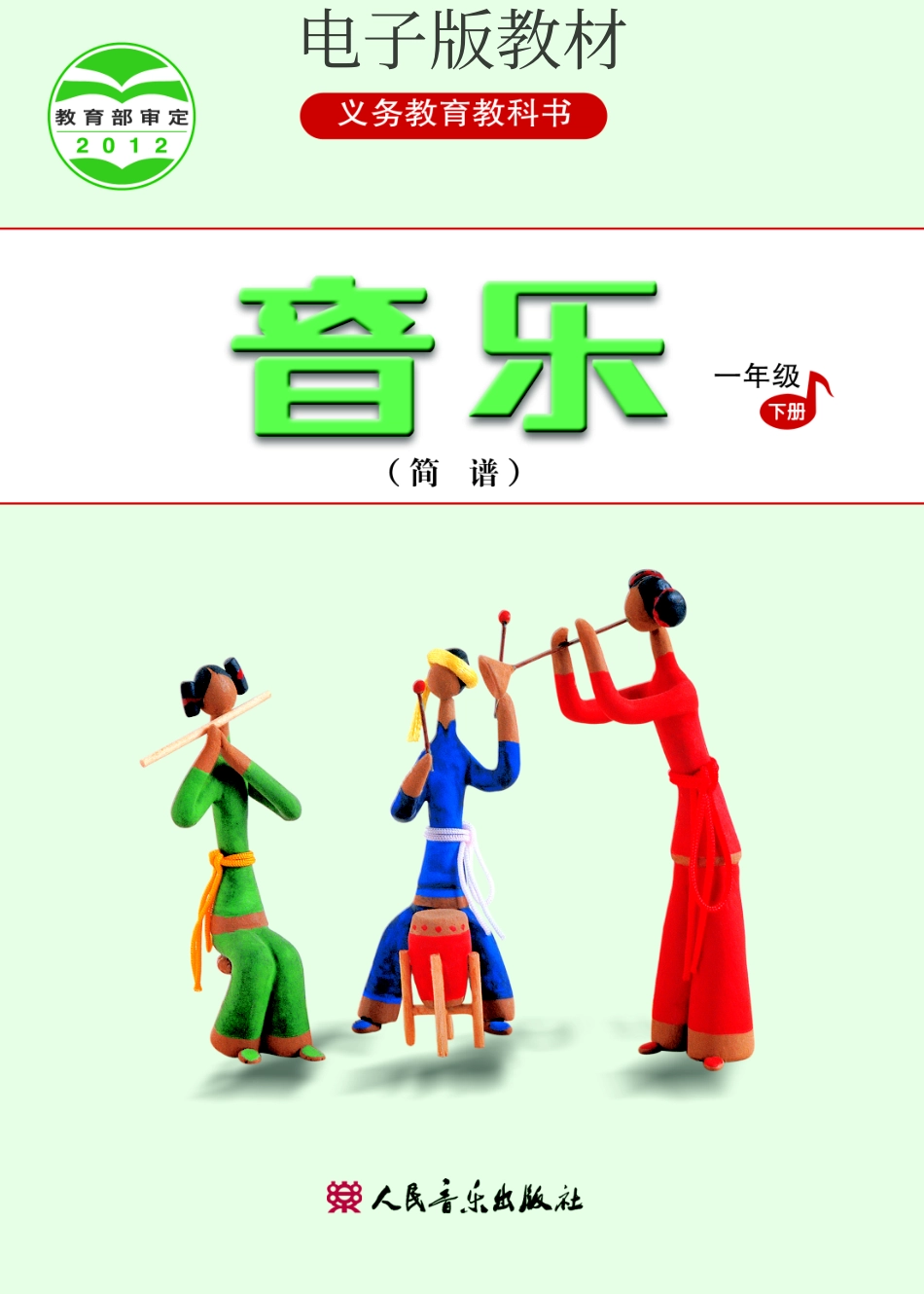 一年级下册音乐人音版（简谱）电子课本.pdf_第1页