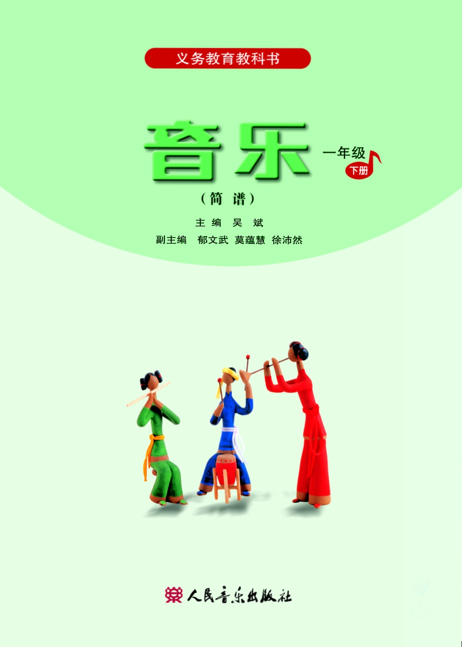 一年级下册音乐人音版（简谱）电子课本.pdf_第2页