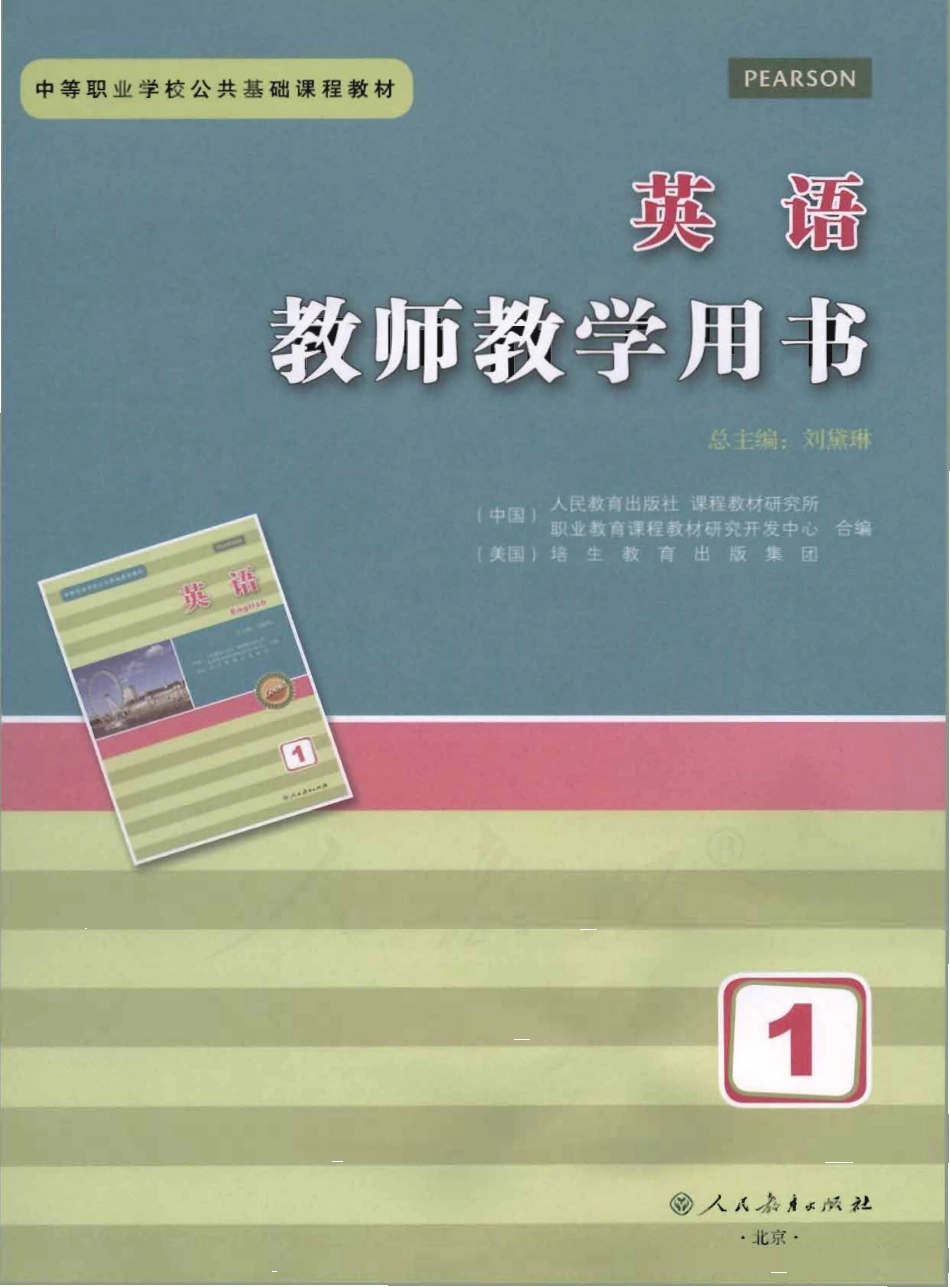 英语 第一册 教师用书.pdf_第1页