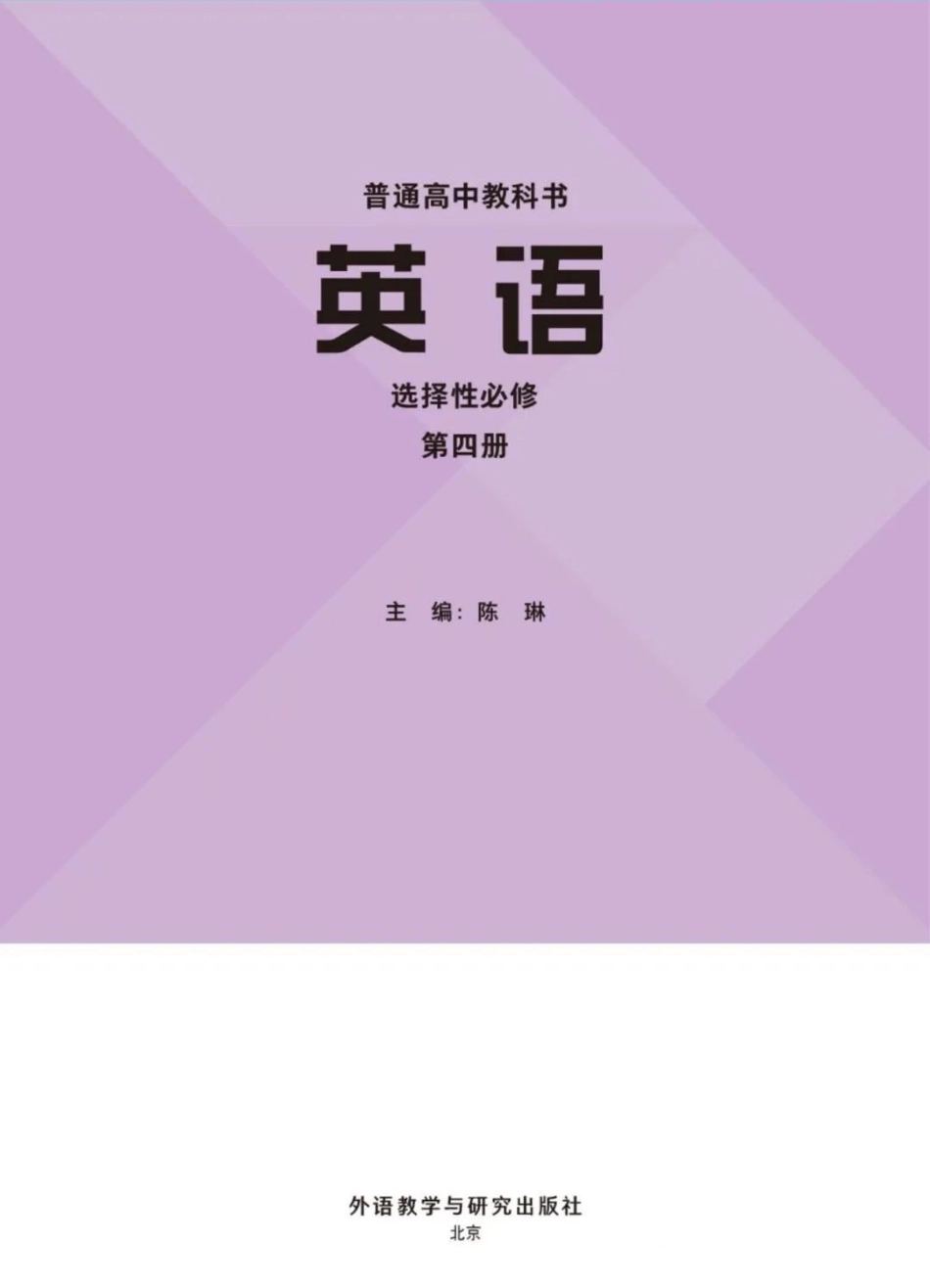 新外研版选择性必修第四册.pdf_第2页