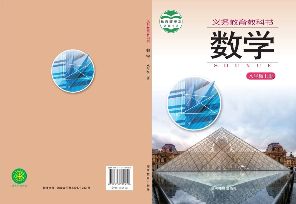 湘教版8年级数学上册【高清教材】.pdf_第1页