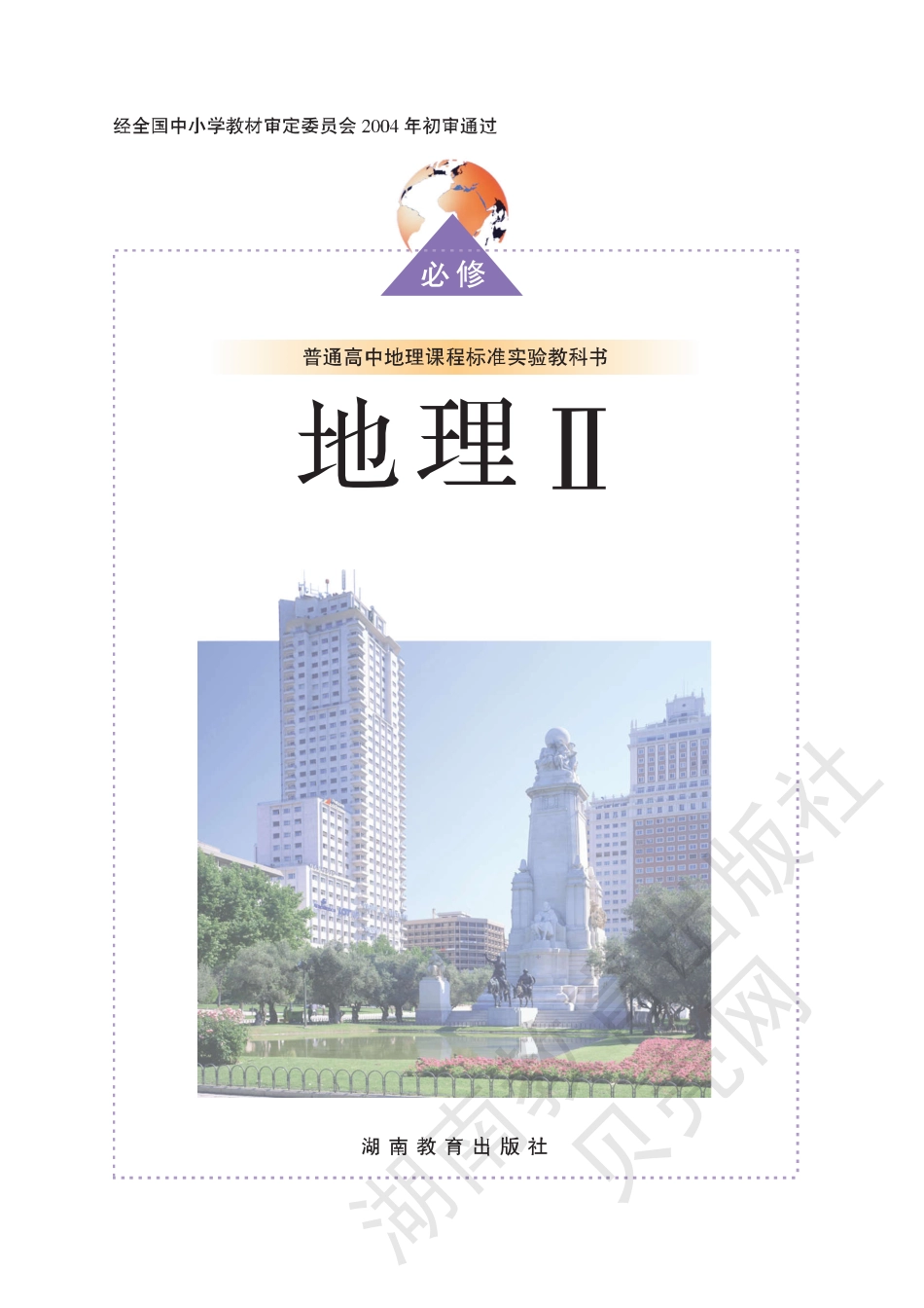 湘教版高中地理必修2(1).pdf_第1页