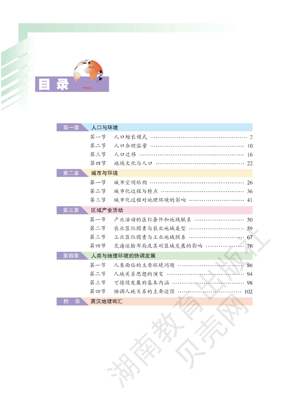 湘教版高中地理必修2(1).pdf_第2页