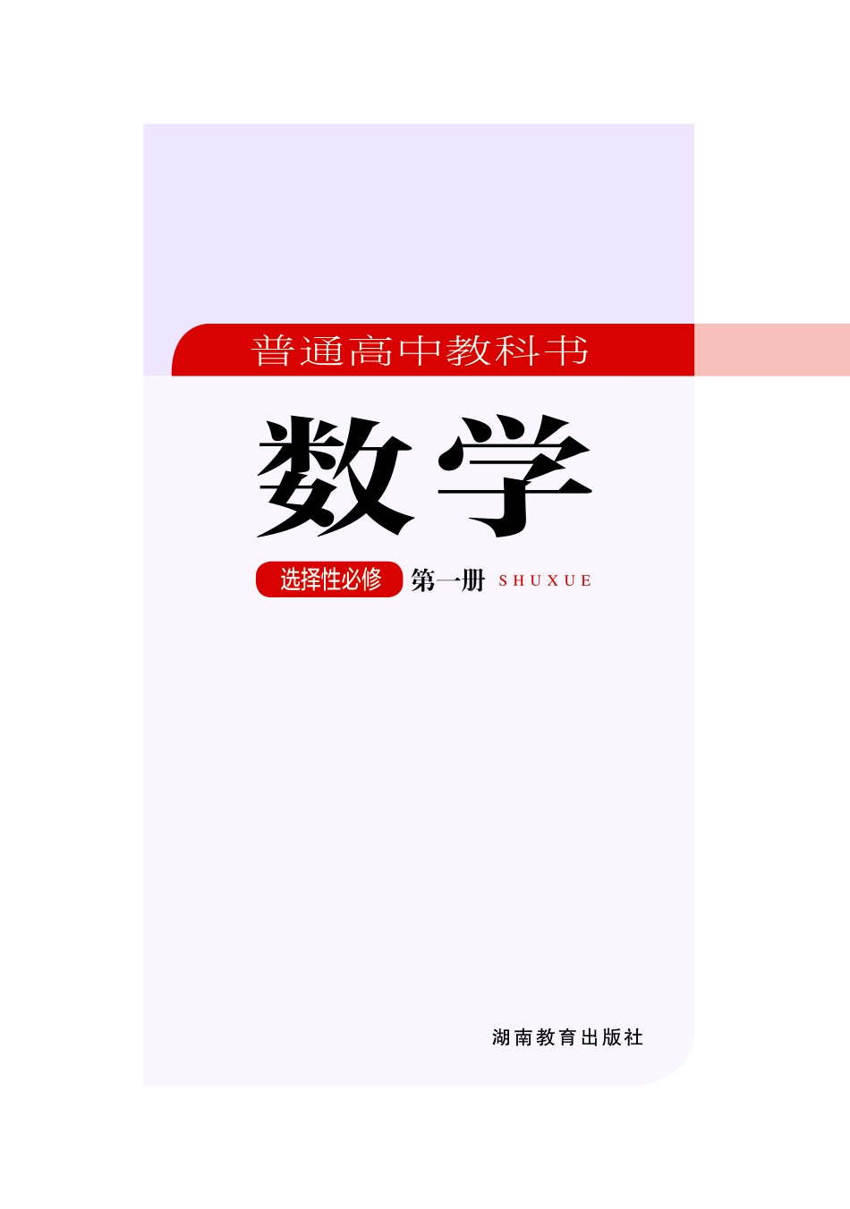 湘教版数学选修第一册【高清教材】.pdf_第2页