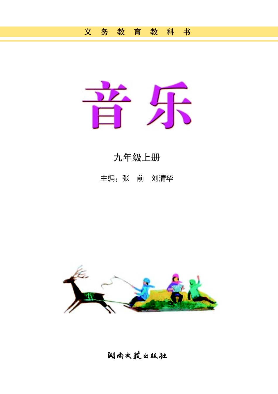 湘艺版9年级音乐上册【高清教材】.pdf_第3页