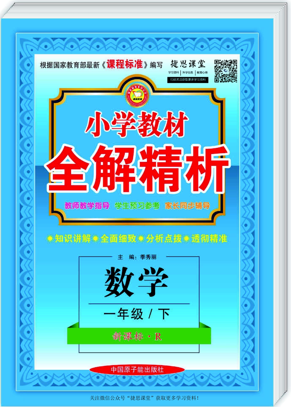 小学教材全解精析一年级下册数学人教版.pdf_第1页