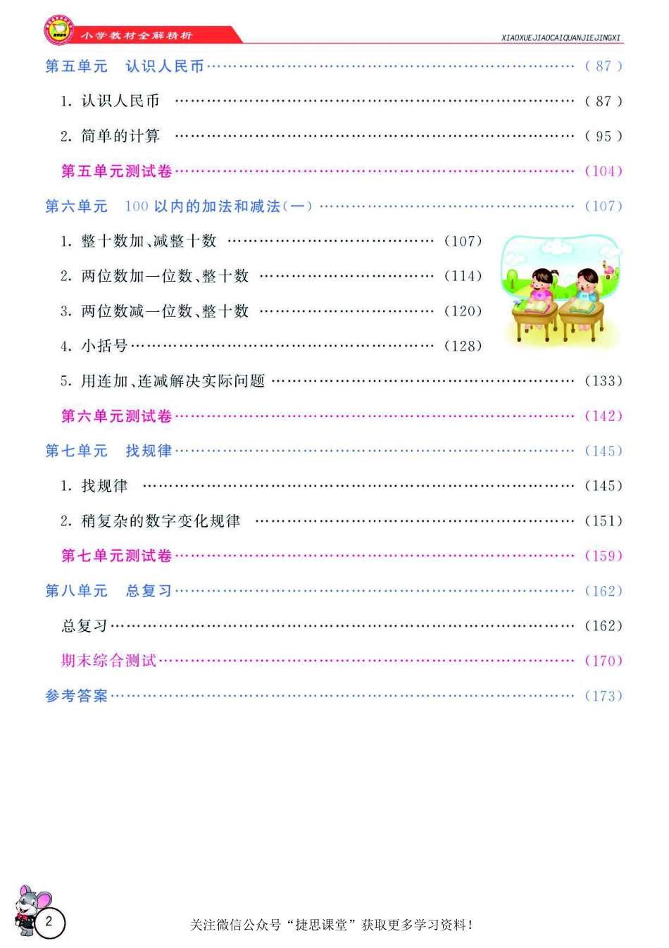 小学教材全解精析一年级下册数学人教版.pdf_第3页