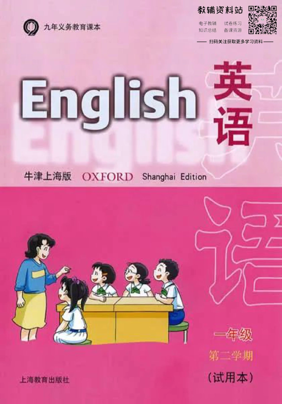 一年级下册英语上海牛津版电子课本.pdf_第1页