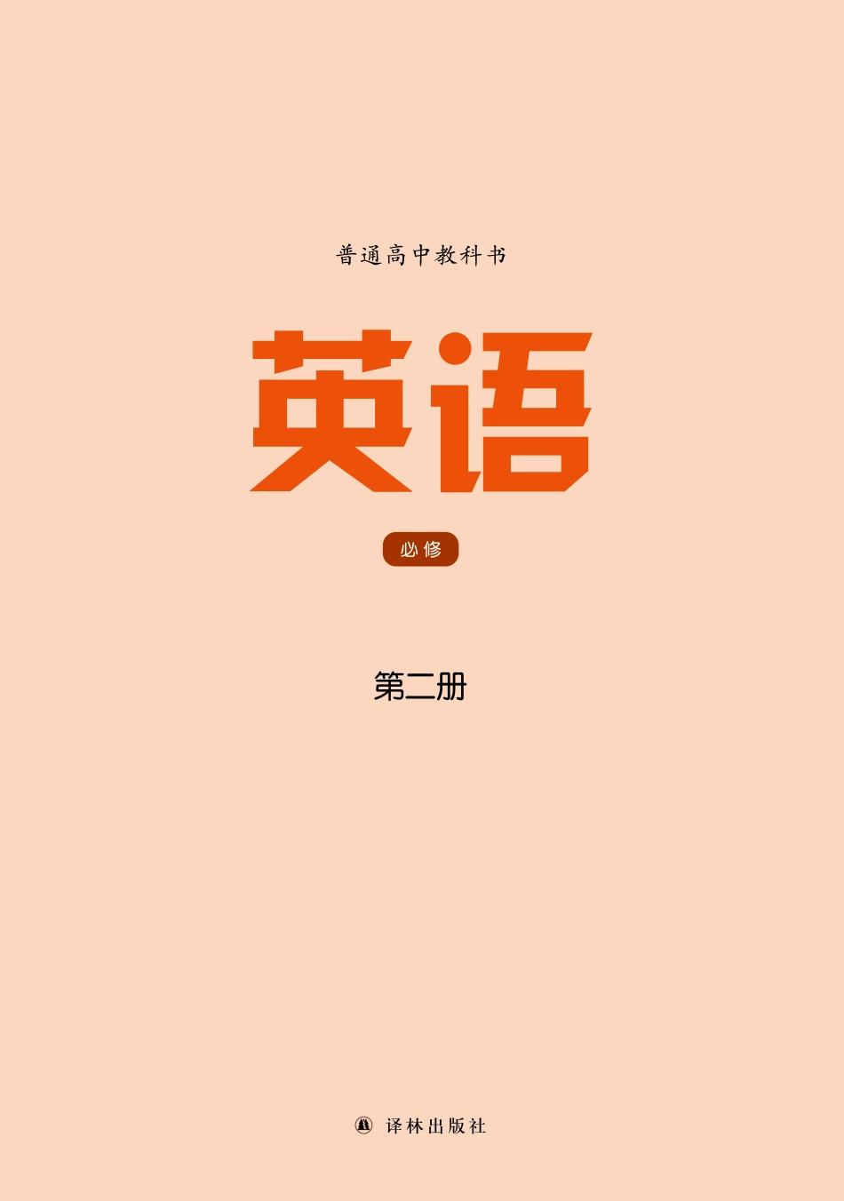 译林版英语必修第二册【高清教材】.pdf_第2页