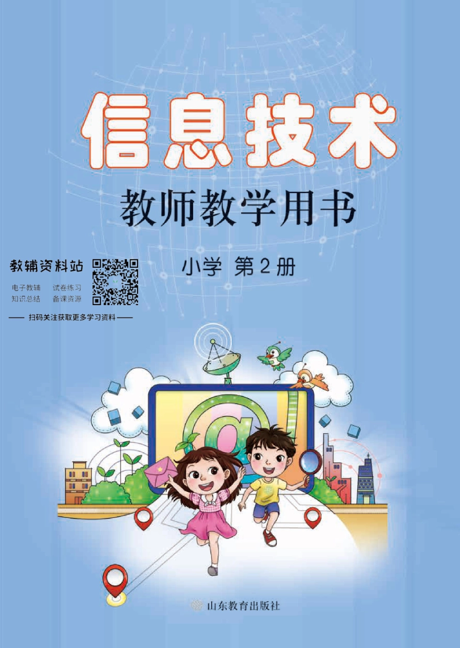 信息技术第2册教师用书(1).pdf_第1页