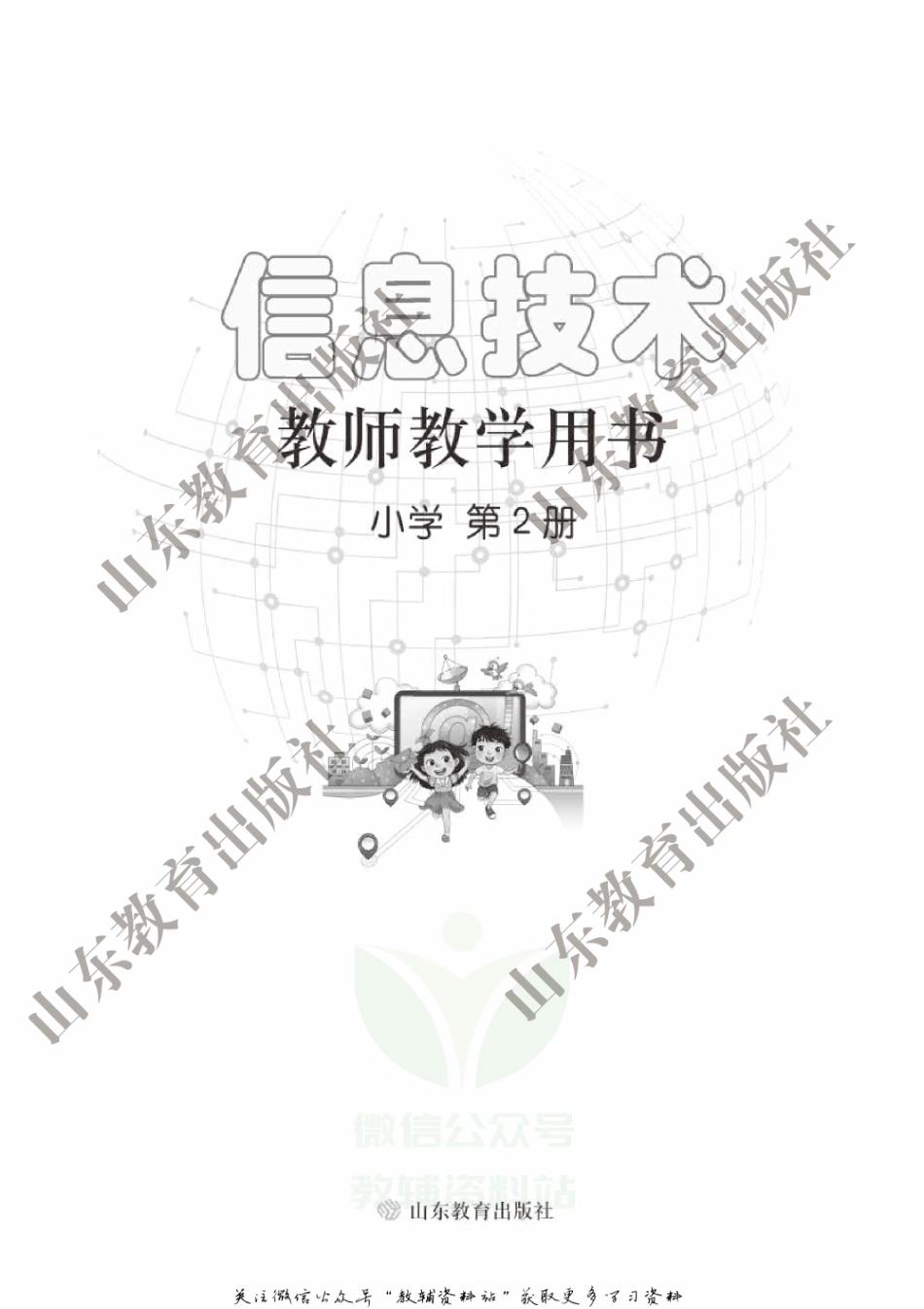 信息技术第2册教师用书(1).pdf_第2页