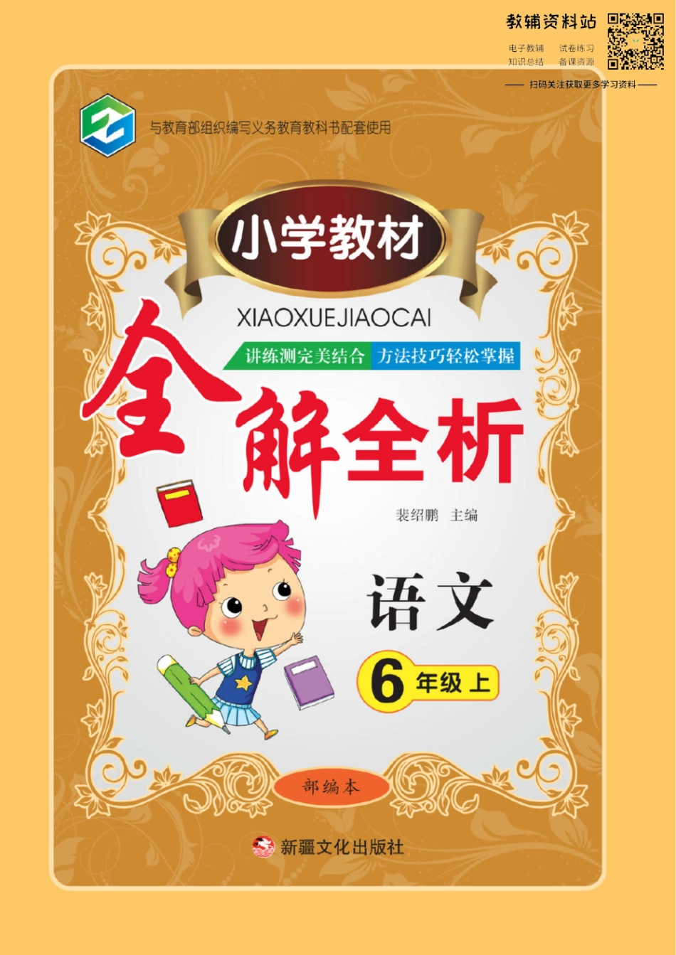 小学教材全解全析六年级上册语文部编版.pdf_第1页