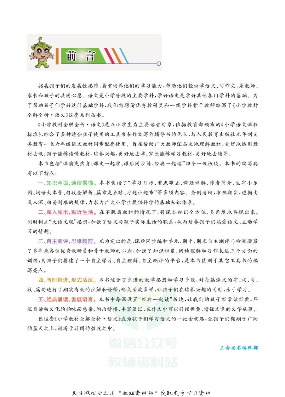 小学教材全解全析六年级上册语文部编版.pdf_第2页