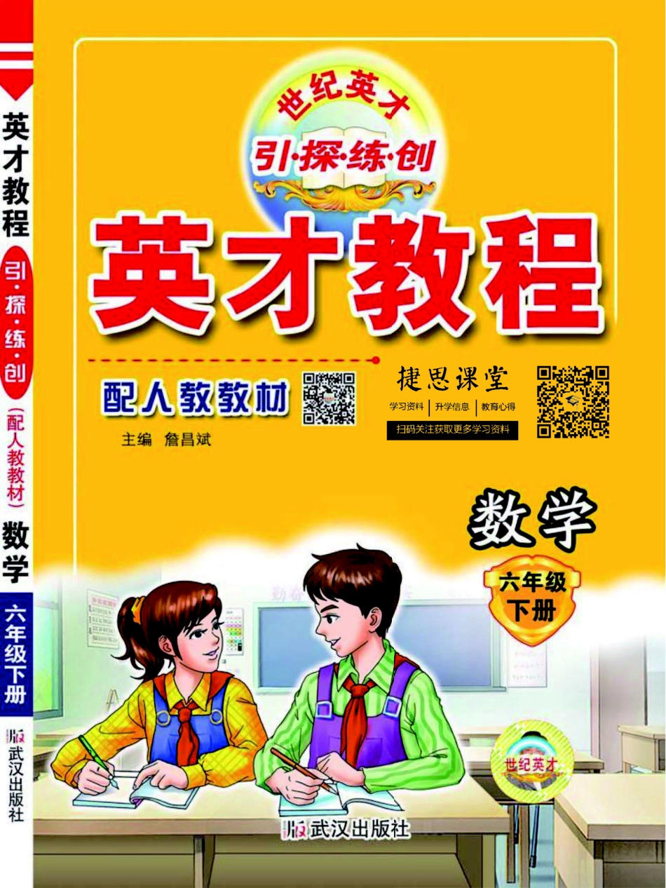 英才教程六年级下册数学人教版.pdf_第1页