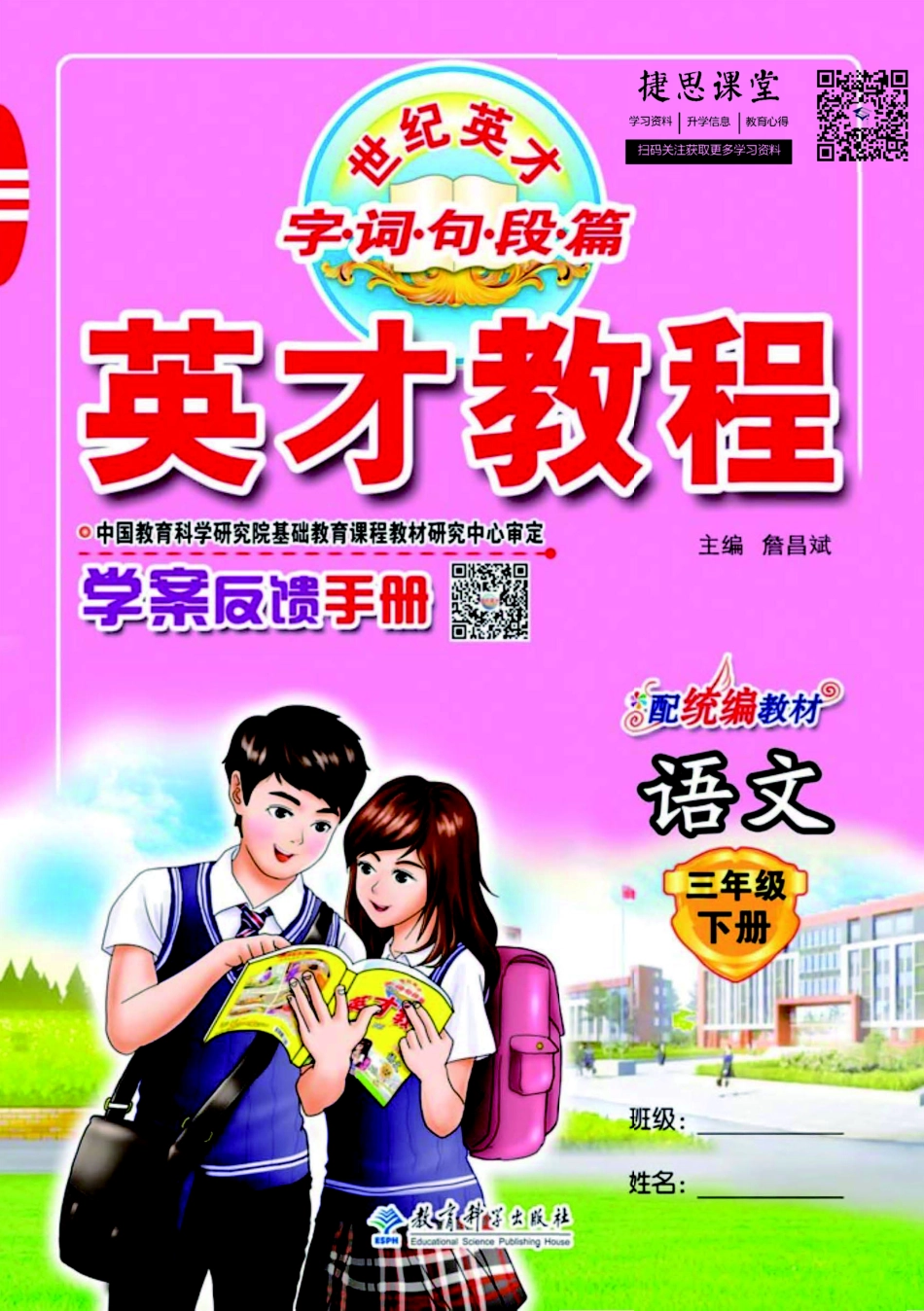 英才教程三年级下册语文部编版学案反馈手册.pdf_第1页