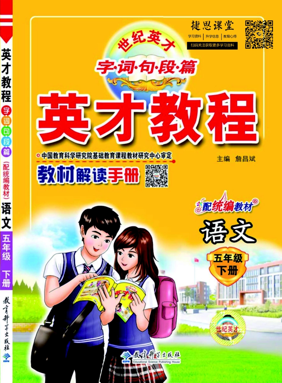 英才教程五年级下册语文部编版教材解读手册.pdf_第1页