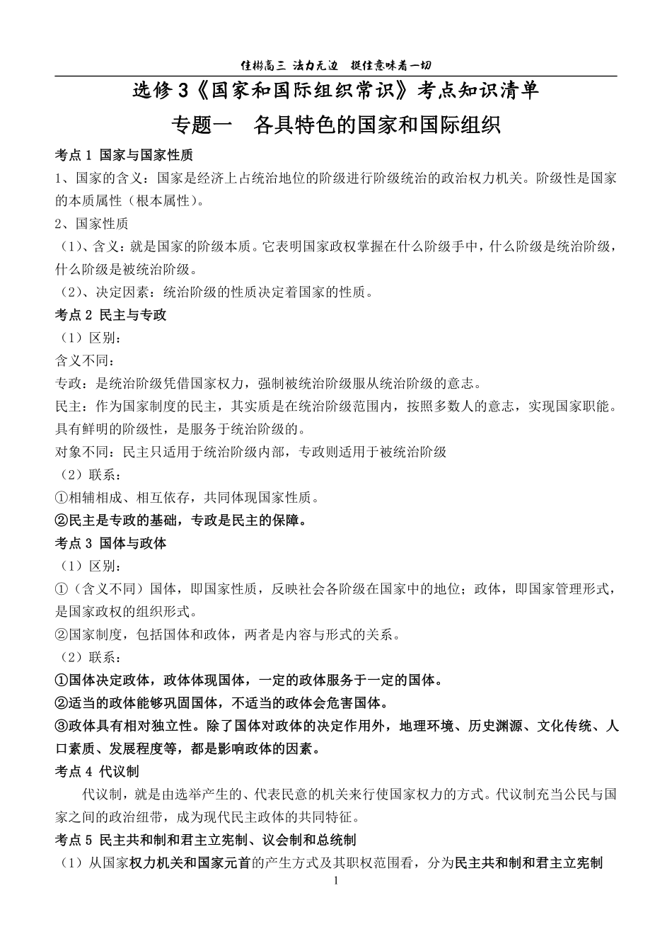 选 修 3 国 家 与 国 际 组 织 - 知 识 清 单【 3 0 大 必 背 知 识 点 】.pdf_第1页