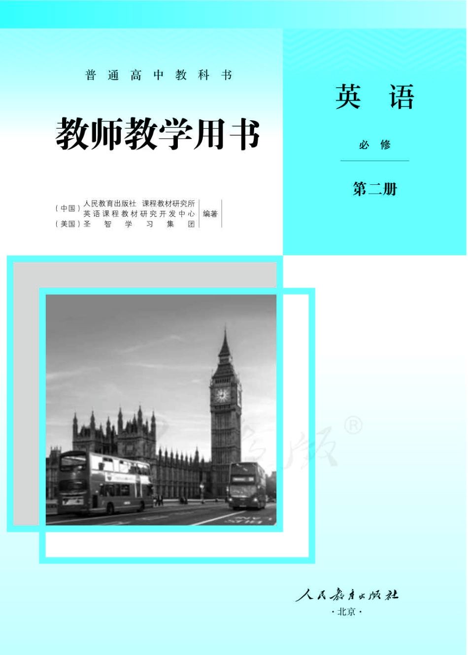 英语 必修 第二册 教师用书.pdf_第1页