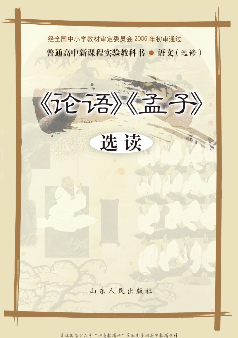 选修 《论语》《 孟子》选读.pdf_第1页