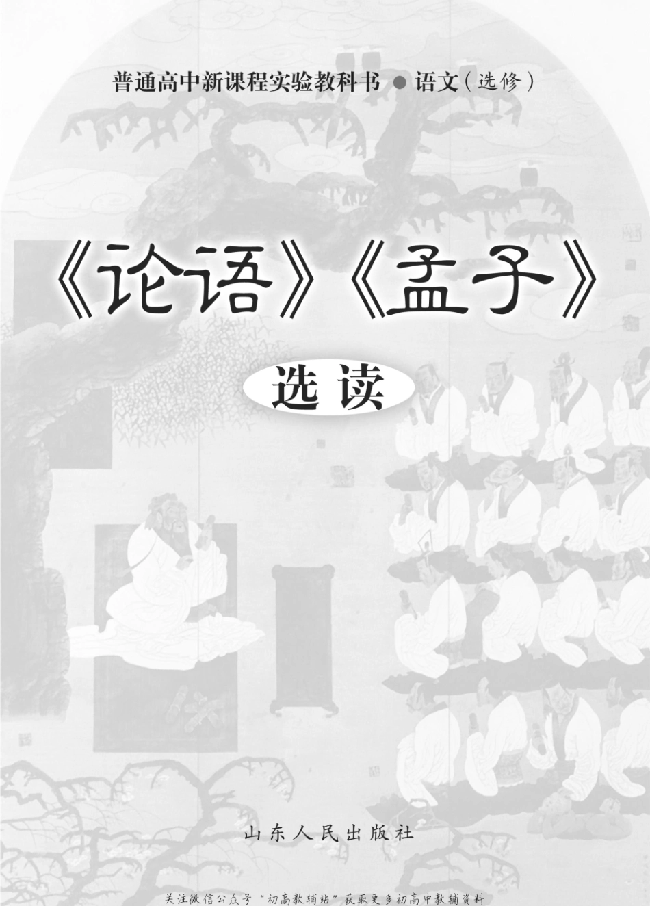 选修 《论语》《 孟子》选读.pdf_第2页