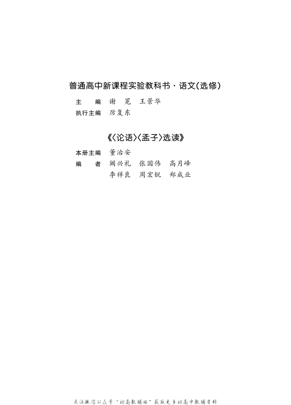 选修 《论语》《 孟子》选读.pdf_第3页